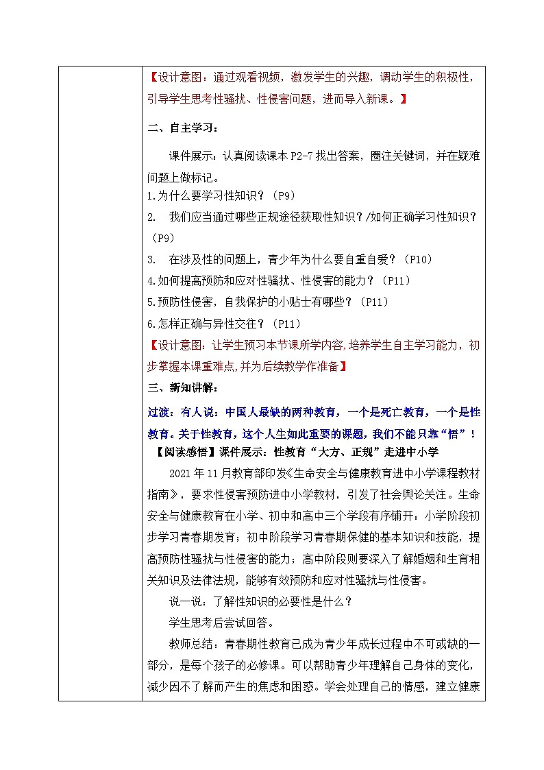 1.3《学会自我保护》2025年春新版教材七年级下册道德与法治教案第2页