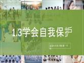 1.3《學會自我保護》2025年春新版教材七年級下冊道德與法治課件+教案