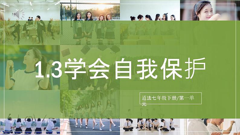 1.3《学会自我保护》2025年春新版教材七年级下册道德与法治课件第1页