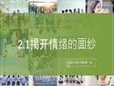2.1《揭開情緒的面紗》2025年春新版教材七年級(jí)下冊(cè)道德與法治課件+教案