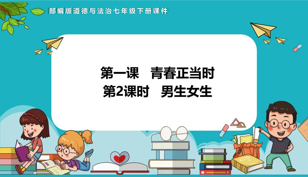 统编版（2024）七年级道法下册课件 1.2 男生女生 课件第1页