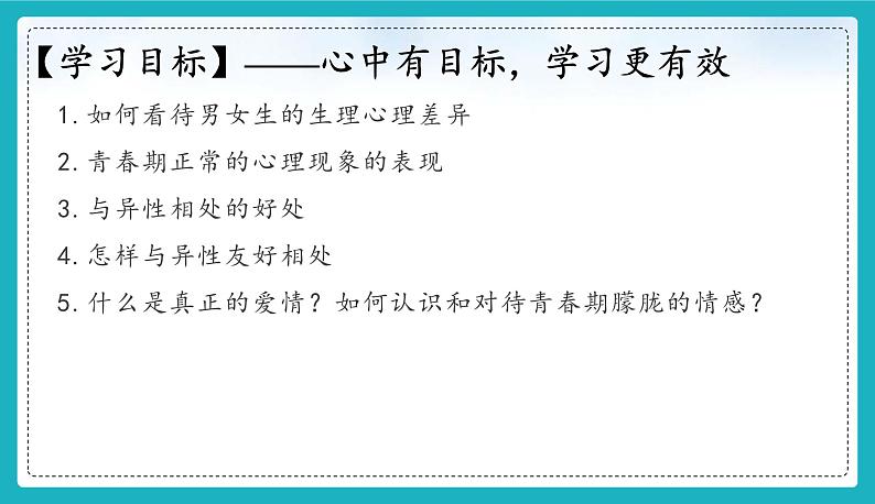 统编版（2024）七年级道法下册课件 1.2 男生女生 课件第3页