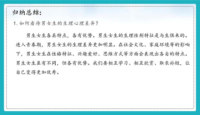 统编版（2024）七年级道法下册课件 1.2 男生女生 课件第5页