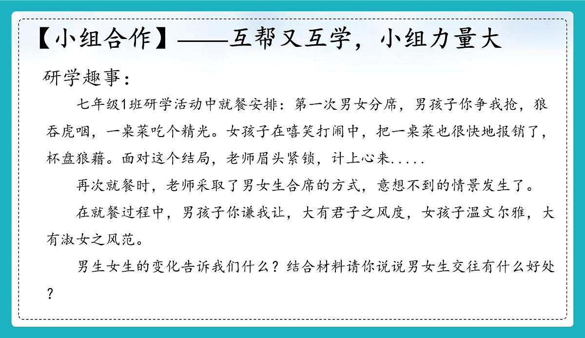 统编版（2024）七年级道法下册课件 1.2 男生女生 课件第6页