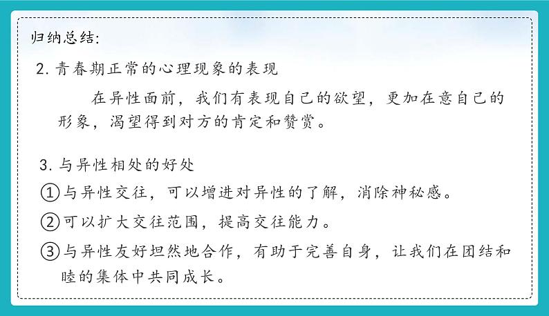 统编版（2024）七年级道法下册课件 1.2 男生女生 课件第7页