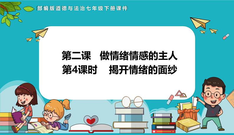 统编版（2024）七年级道法下册课件 2.1揭开情绪的面纱 课件+视频-2024-2025学年统编版2024道德与法治七年级下册第1页