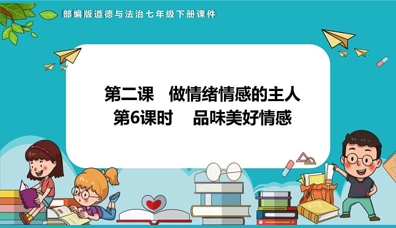 统编版（2024）七年级道法下册课件 2.3  品味美好情感 课件-2024-2025学年统编版2024道德与法治七年级下册第1页