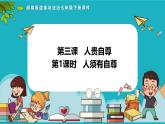 统编版（2024）七年级道法下册课件 3.1 人须有自尊  课件