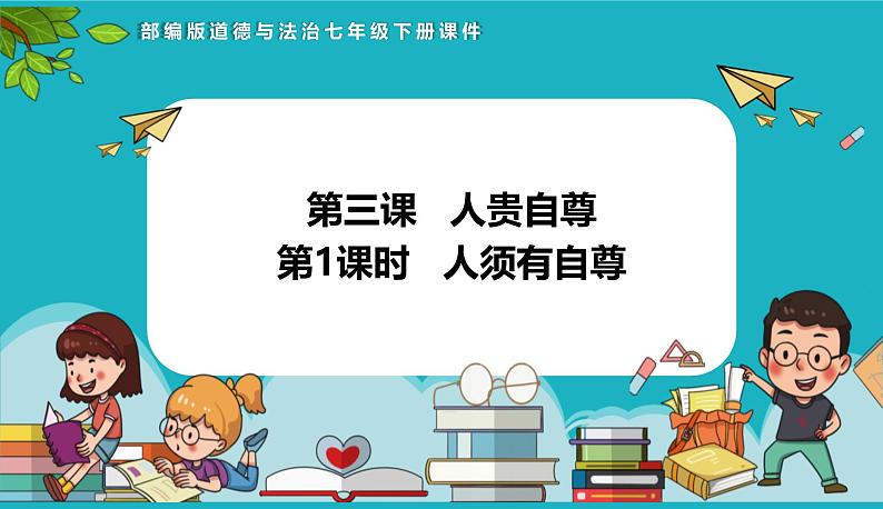 统编版（2024）七年级道法下册课件 3.1 人须有自尊  课件第1页