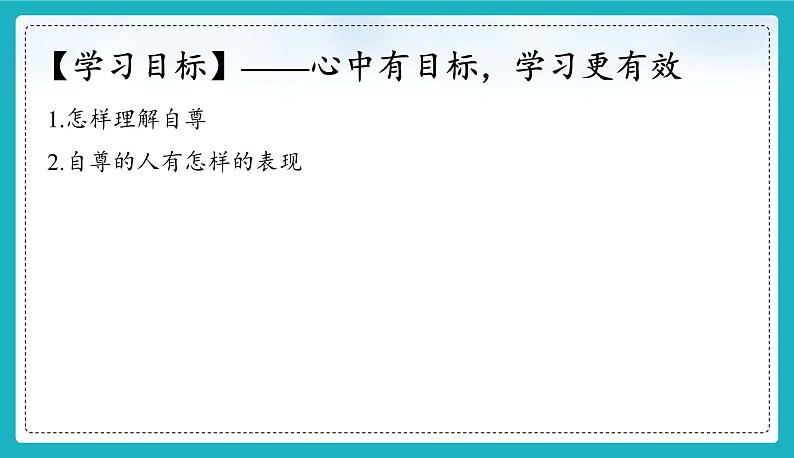 统编版（2024）七年级道法下册课件 3.1 人须有自尊  课件第3页