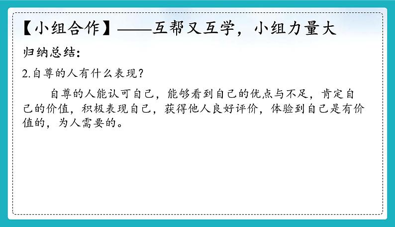 统编版（2024）七年级道法下册课件 3.1 人须有自尊  课件第7页