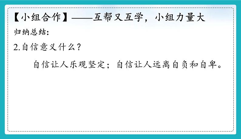 统编版（2024）七年级道法下册课件 4.1 人要有自信 课件第7页