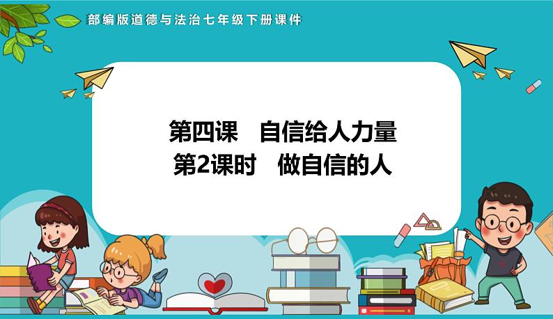 统编版（2024）七年级道法下册课件 4.2 做自信的人  课件第1页