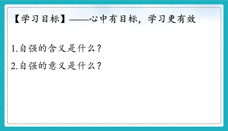 统编版（2024）七年级道法下册课件 5.1 人要自强   课件第3页