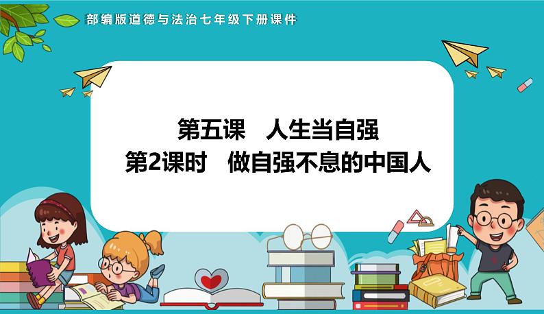 统编版（2024）七年级道法下册课件 5.2 做自强不息的中国人  课件第1页