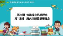初中人教版（2024）历久弥新的思想理念说课课件ppt
