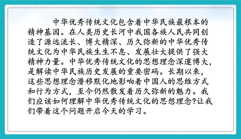 6.1 历久弥新的思想理念-2024-2025学年统编版道德与法治七年级下册第3页