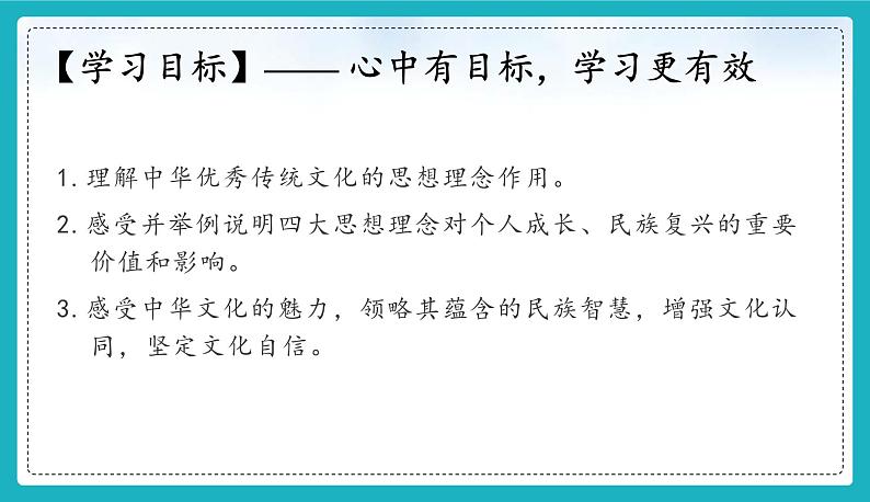 6.1 历久弥新的思想理念-2024-2025学年统编版道德与法治七年级下册第4页