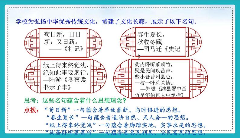 6.1 历久弥新的思想理念-2024-2025学年统编版道德与法治七年级下册第5页