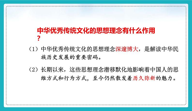 6.1 历久弥新的思想理念-2024-2025学年统编版道德与法治七年级下册第7页