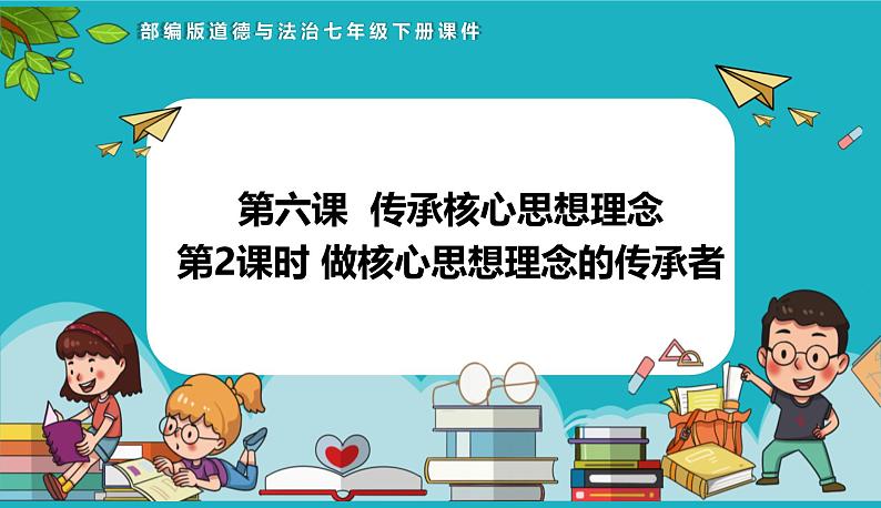 6.2 做核心思想理念的传承者-2024-2025学年统编版道德与法治七年级下册第1页