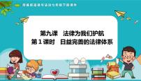 初中政治 (道德与法治)人教版（2024）七年级下册（2024）日益完善的法律体系背景图课件ppt
