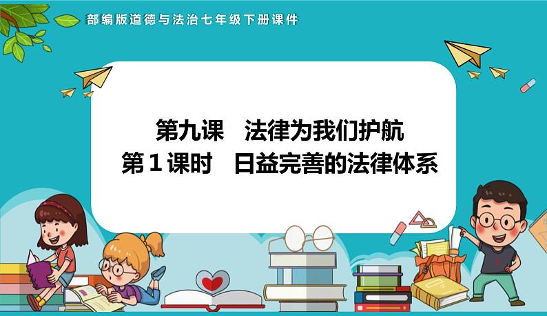 统编版（2024）七年级道法下册课件 9.1日益完善的法律体系（课件）第1页