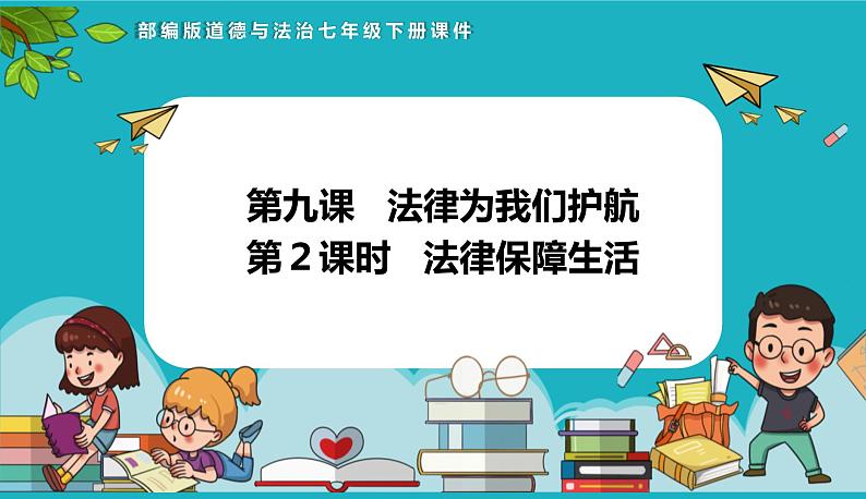 统编版（2024）七年级道法下册课件 9.2法律保障生活（课件）第1页