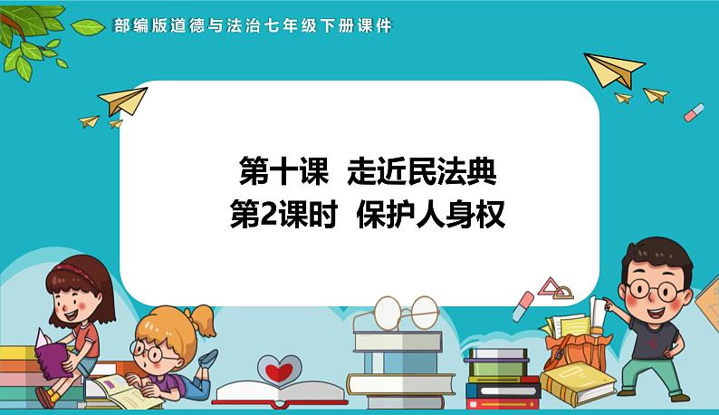 统编版（2024）七年级道法下册课件 10.2保护人身权第1页