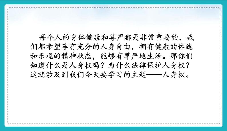 统编版（2024）七年级道法下册课件 10.2保护人身权第3页