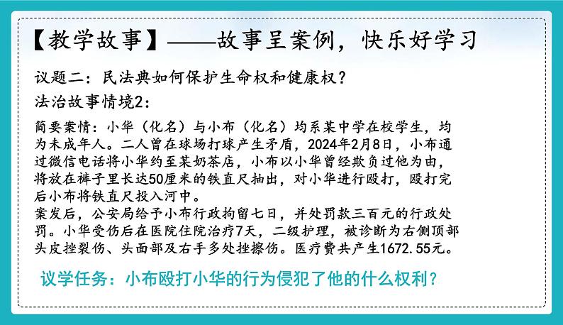 统编版（2024）七年级道法下册课件 10.2保护人身权第7页