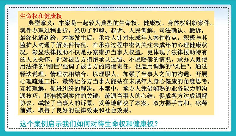 统编版（2024）七年级道法下册课件 10.2保护人身权第8页