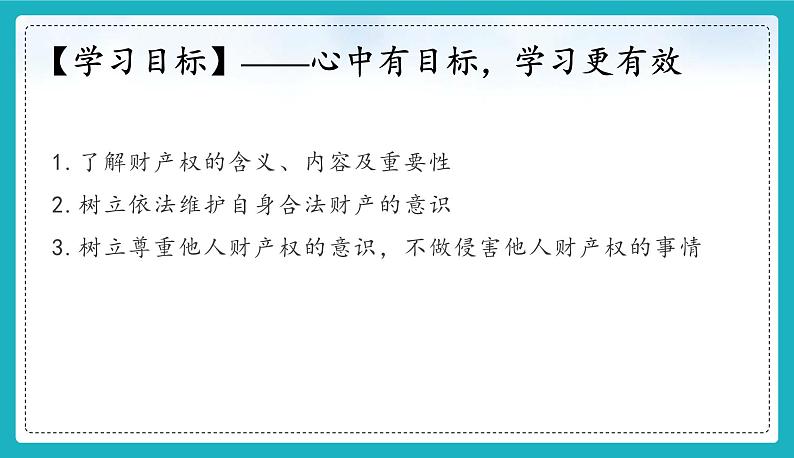 统编版（2024）七年级道法下册课件 10.3保障财产权（课件）第3页