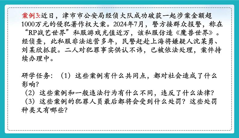 统编版（2024）七年级道法下册课件 11.2犯罪与刑罚（课件）第7页