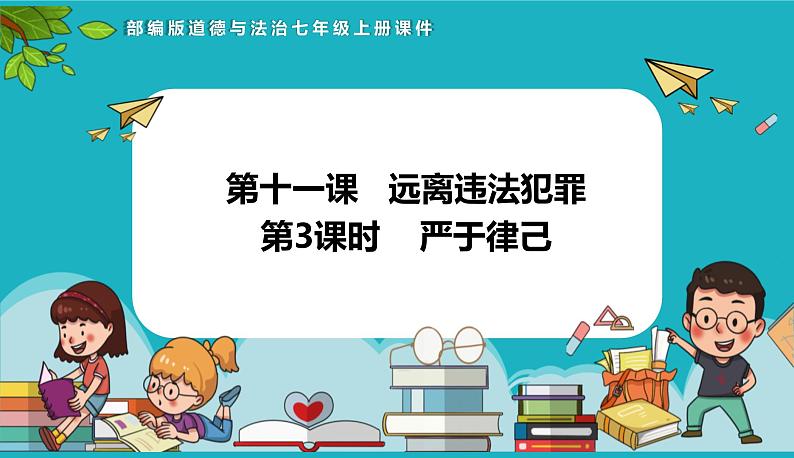 统编版（2024）七年级道法下册课件 11.3严于律己（课件）第1页