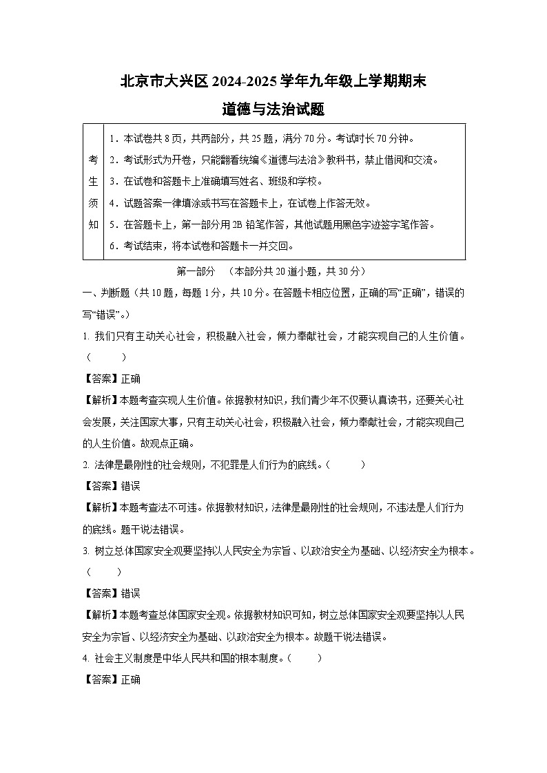 北京市大兴区2024-2025学年九年级(上)期末道德与法治试卷（解析版）第1页