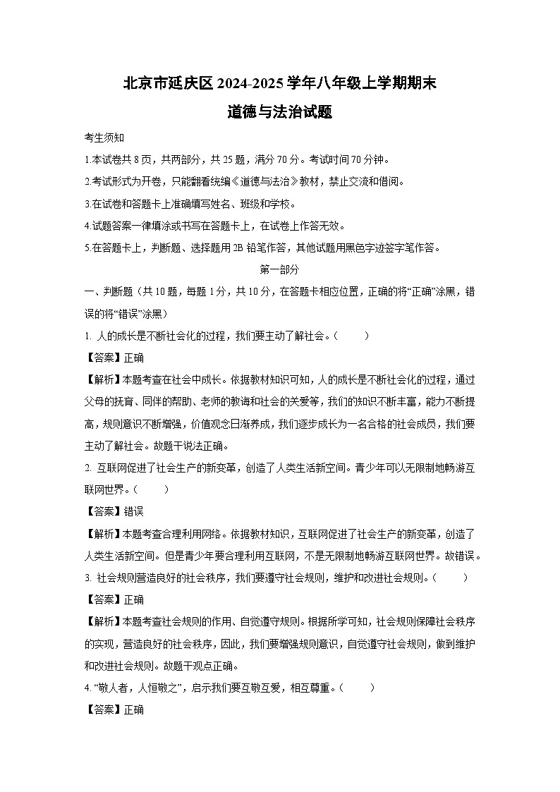 北京市延庆区2024-2025学年八年级(上)期末道德与法治试卷（解析版）第1页