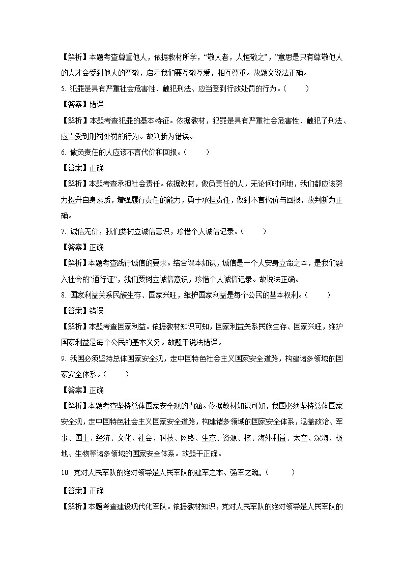北京市延庆区2024-2025学年八年级(上)期末道德与法治试卷（解析版）第2页