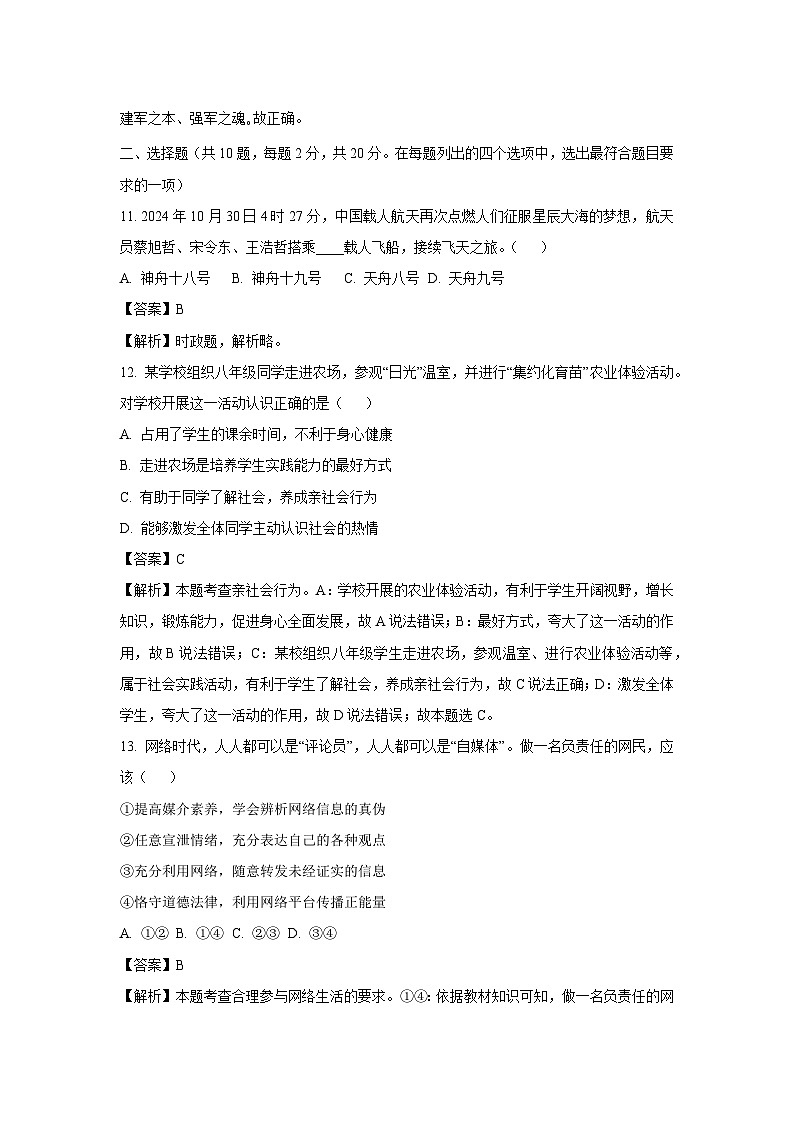 北京市延庆区2024-2025学年八年级(上)期末道德与法治试卷（解析版）第3页