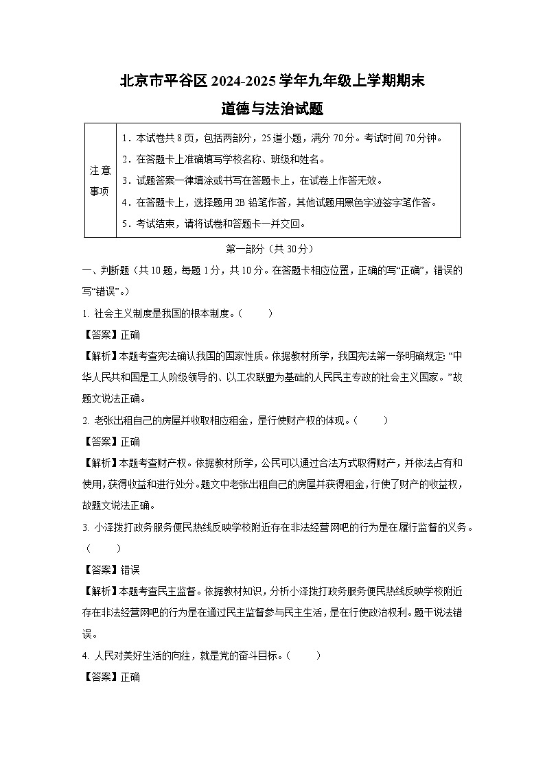北京市平谷区2024-2025学年九年级(上)期末道德与法治试卷（解析版）第1页