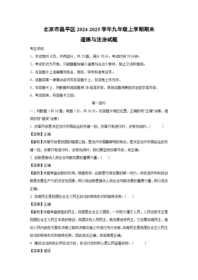 北京市昌平区2024-2025学年九年级(上)期末道德与法治试卷（解析版）第1页