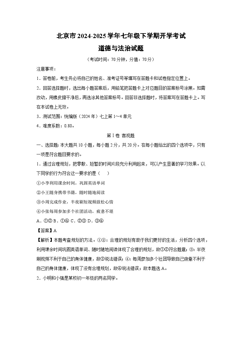 北京市2024-2025学年七年级(下)开学考试道德与法治试卷（解析版）第1页