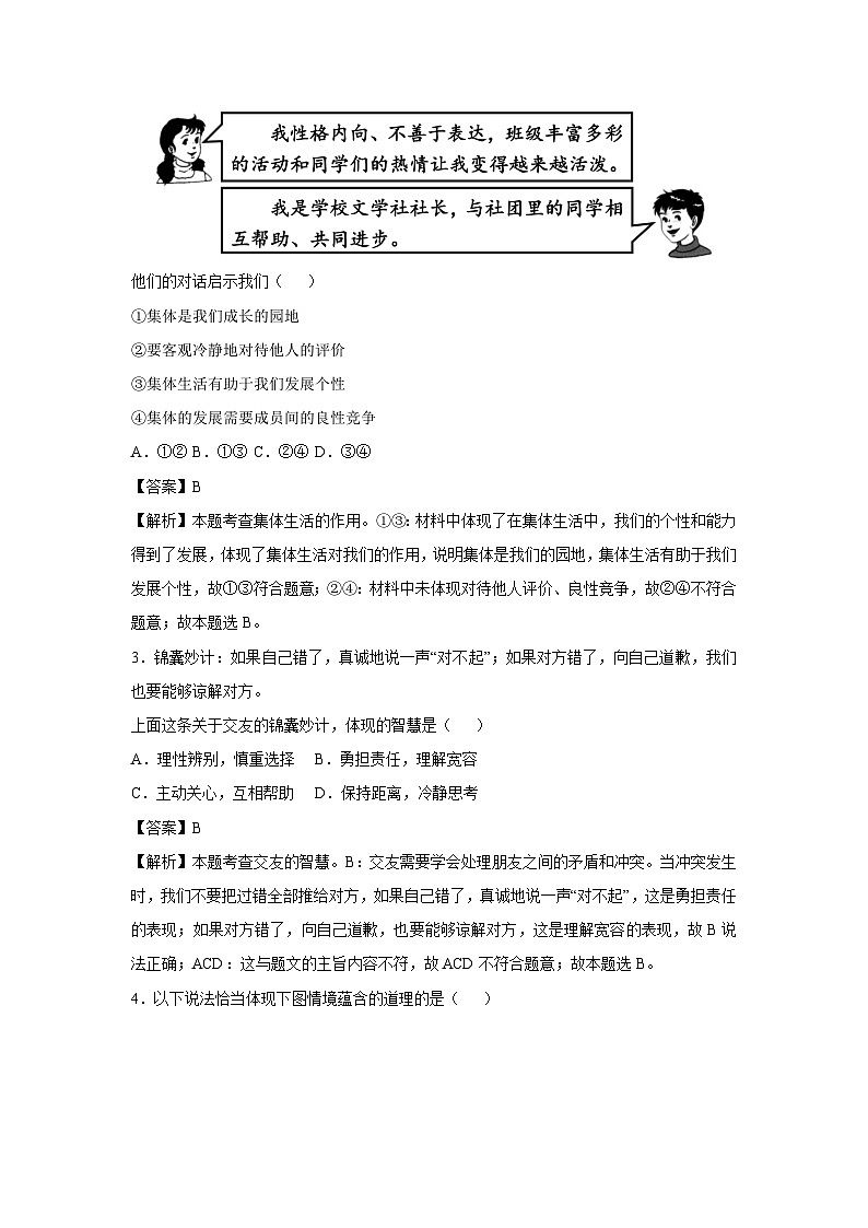 北京市2024-2025学年七年级(下)开学考试道德与法治试卷（解析版）第2页