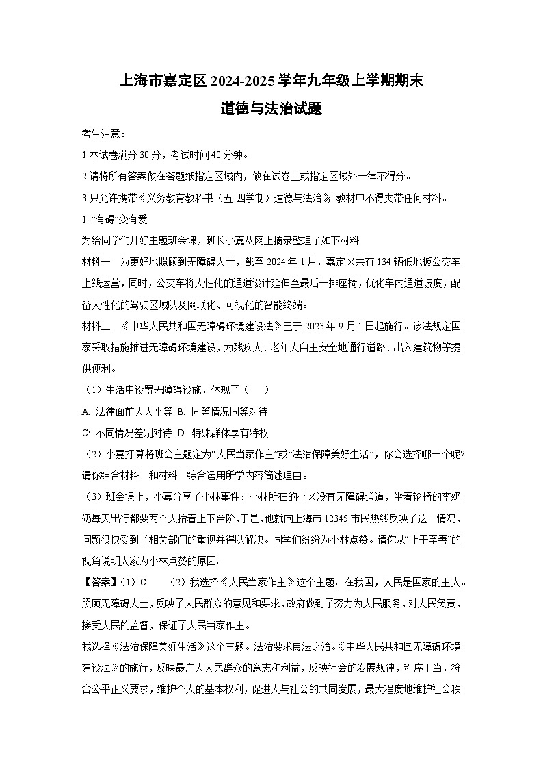 上海市嘉定区2024-2025学年九年级(上)期末道德与法治试卷（解析版）第1页