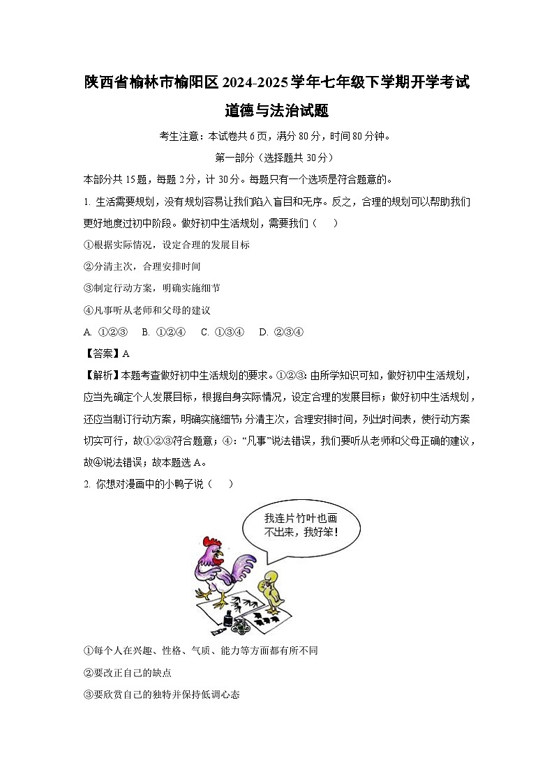 陕西省榆林市榆阳区2024-2025学年七年级(下)开学考试道德与法治试卷（解析版）第1页