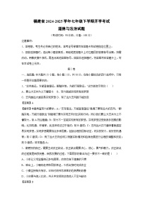 福建省2024-2025学年七年级(下)开学考试道德与法治试卷（解析版）