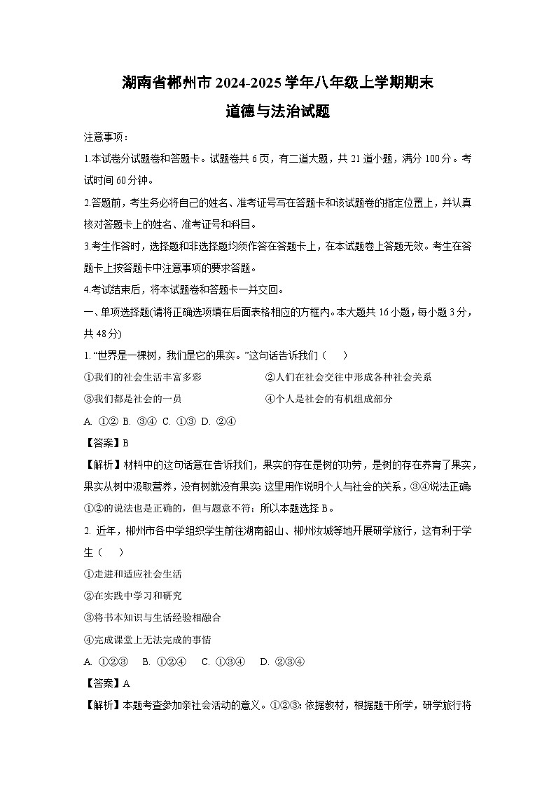 湖南省郴州市2024-2025学年八年级(上)期末道德与法治试卷（解析版）第1页