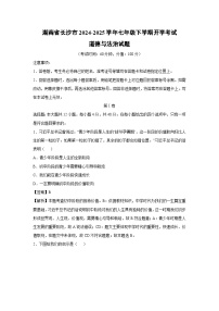 湖南省长沙市2024-2025学年七年级(下)开学考试道德与法治试卷（解析版）