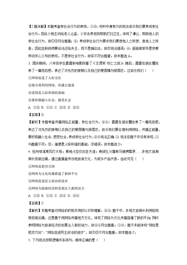 湖北省大冶市2024-2025学年八年级(上)期末道德与法治试卷（解析版）第2页