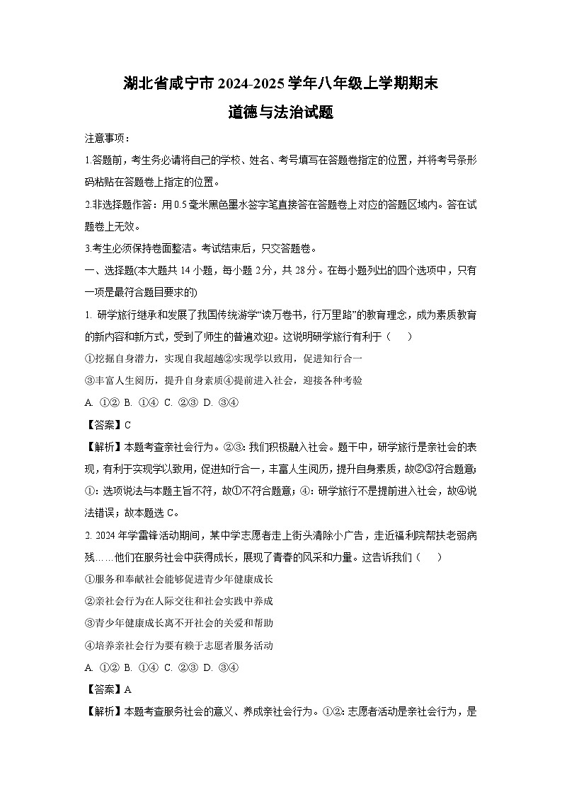 湖北省咸宁市2024-2025学年八年级(上)期末道德与法治试卷（解析版）第1页